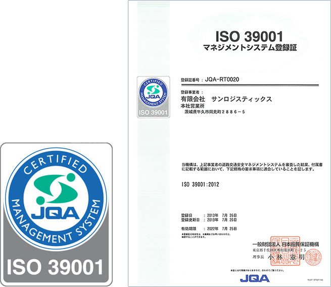 ISO 39001　マネジメントシステム登録証